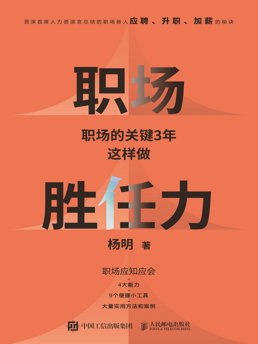 Title details for 职场胜任力 by 杨明著 - Available